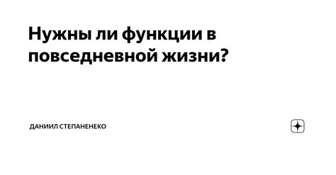 Роль и значение личностной функции в повседневной жизни