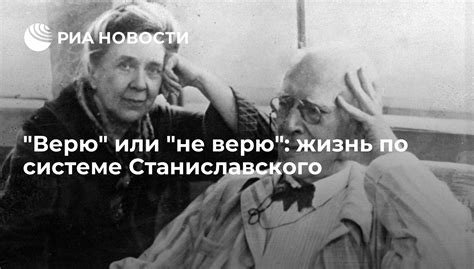 Роль и значение понятия "Не верю" в системе Станиславского