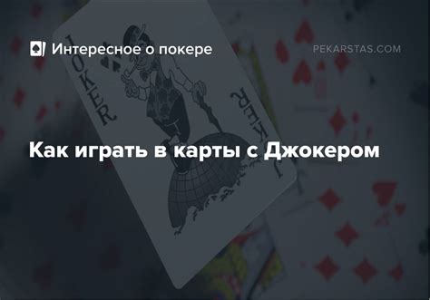 Роль и значение сна с персонажем Джокером: как его идентифицировать и осознать значение