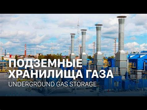 Роль и значение хранилищ газа