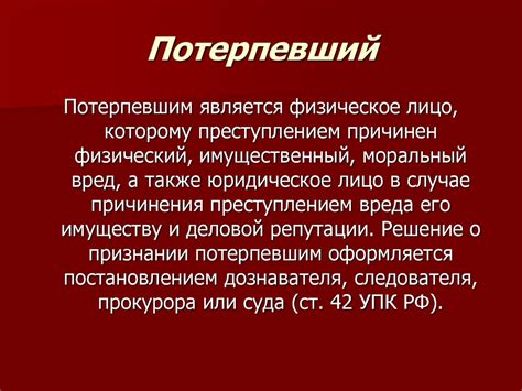 Роль и обязанности потерпевшего в уголовном процессе