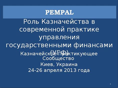 Роль казначейства в сопровождении субсидии