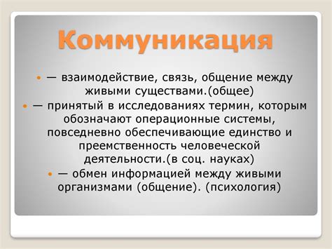 Роль коммуникации в вербальной интерпретации