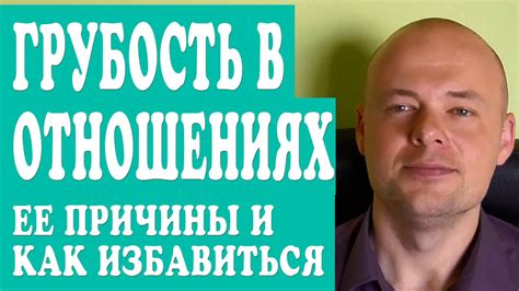 Роль коммуникации в преодолении грубости в отношениях