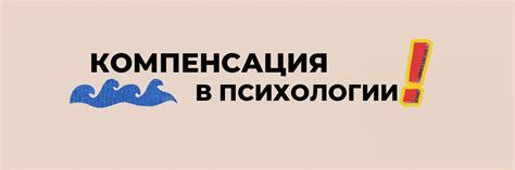 Роль компенсаторного характера в психологии