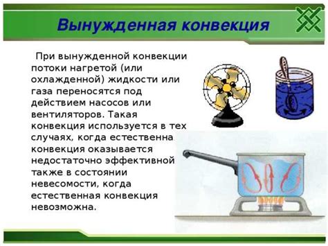 Роль конвекции воздуха в природных и технических процессах