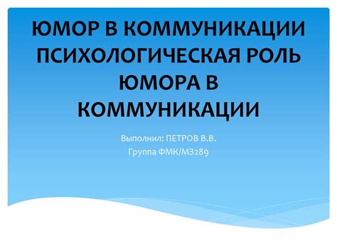 Роль коннотации в коммуникации