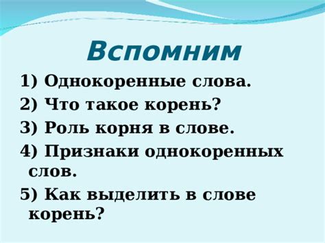 Роль корня в понимании и восприятии слов