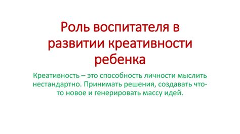 Роль креативности в восприятии