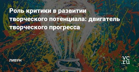 Роль критики в совершенствовании авторской работы