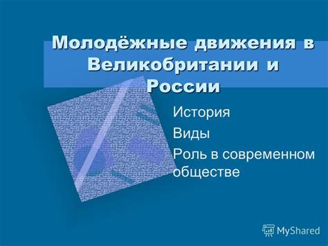 Роль культурно просветительского движения в современном обществе