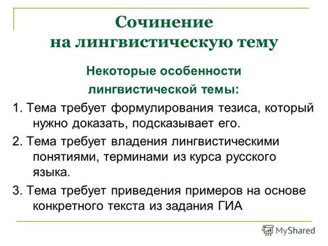 Роль лингвистической темы в сочинении