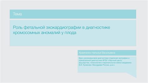 Роль маркеров в выявлении хромосомных аномалий