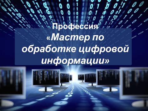 Роль мастера по обработке цифровой информации