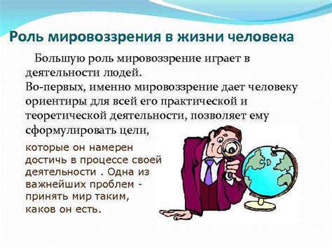 Роль мировоззрения в жизни человека