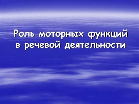 Роль моторных функций в поддержании оптимального веса