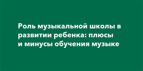 Роль музыкальной школы в развитии и самовыражении