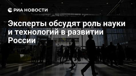 Роль науки в развитии России