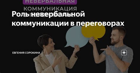 Роль невербальной коммуникации