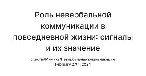 Роль невербальной коммуникации в повседневной жизни