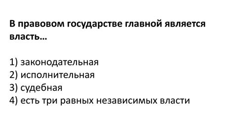 Роль независимых судей в правовом государстве