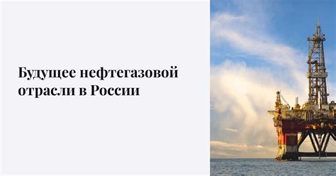 Роль нефтегазовой техники и технологий в современной энергетике