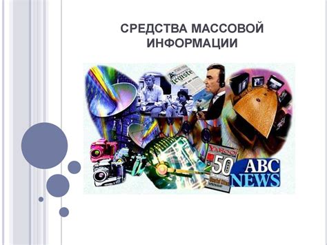 Роль образования и средств массовой информации в упрочении власти