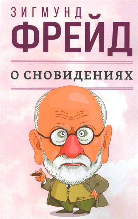 Роль образов глистоподобных существ в сновидениях: исследование с точки зрения фрейдизма