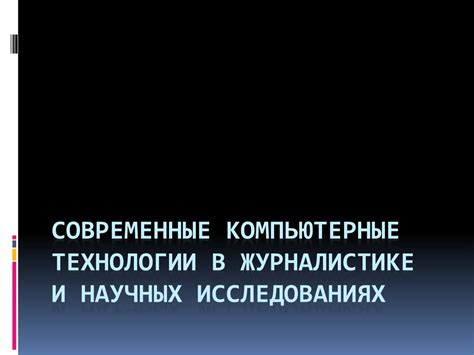 Роль объективизации в научных исследованиях и журналистике