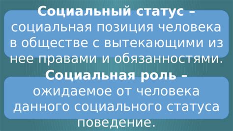 Роль объективного статуса в обществе