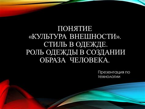 Роль одежды в создании образа: источник стиля и выражения личности