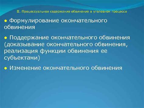 Роль окончательного обвинения в уголовном процессе