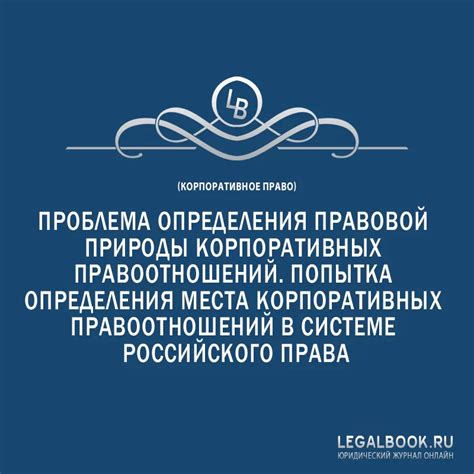 Роль определения правоотношений в правовой системе