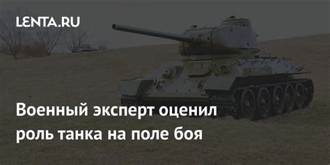 Роль основного танка на поле боя