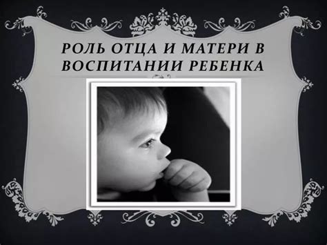 Роль отца и матери в воспитании ребенка