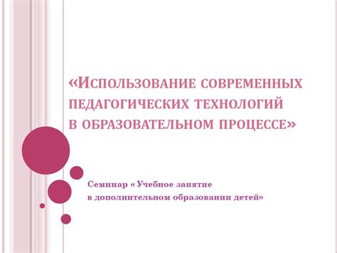 Роль педагогических условий в образовательном процессе