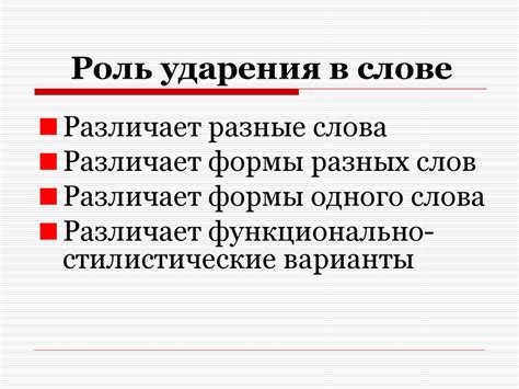 Роль побочного ударения в произношении слов