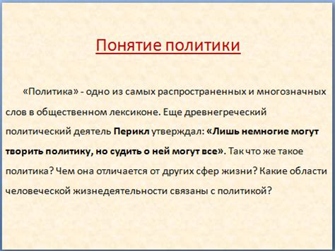 Роль политики в обществе и государстве