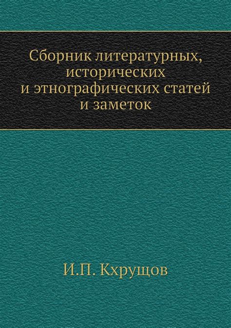 Роль полковника в исторических и литературных исследованиях: интересные аспекты его появления