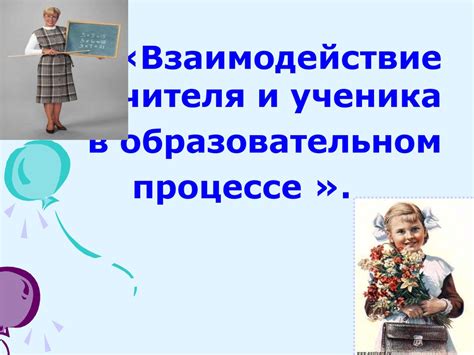 Роль потенциального ученика в образовательном процессе