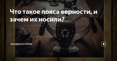 Роль пояса верности в отношениях