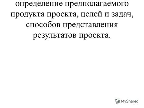 Роль предполагаемого продукта проекта