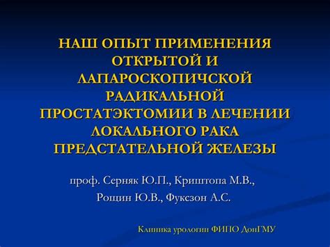 Роль радикальной простатэктомии в лечении