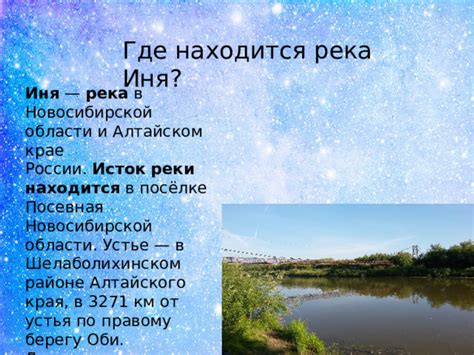 Роль реки Иня в истории