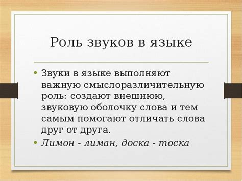 Роль речевых звуков в языке