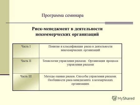 Роль риска в деятельности некоммерческих организаций