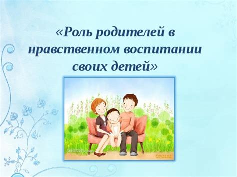 Роль родителей в моей жизни