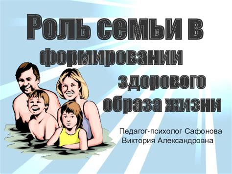 Роль родителей в формировании здорового образа жизни