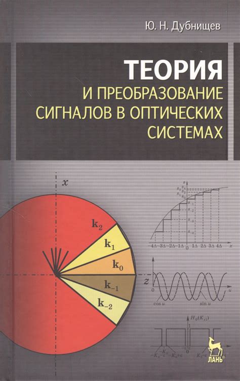 Роль световой фазы в оптических системах и устройствах