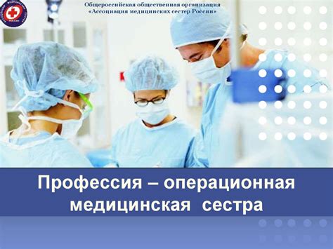 Роль сестры в медицинской сфере: ответственность и важность